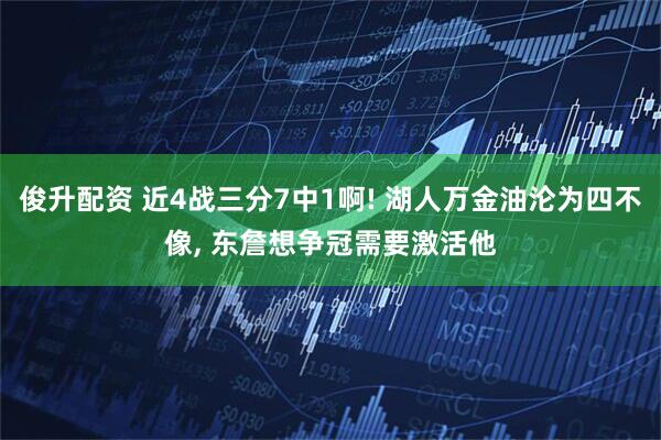 俊升配资 近4战三分7中1啊! 湖人万金油沦为四不像, 东詹想争冠需要激活他
